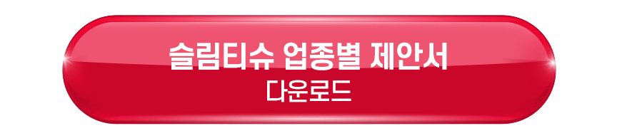 슬림티슈 골프장 광고 제안서 다운로드