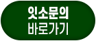 잇소문의하기