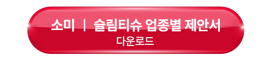 슬림티슈 골프장 광고 제안서 다운로드